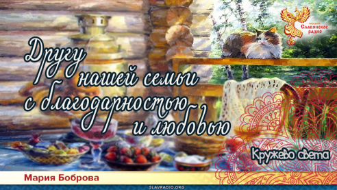 Другу нашей семьи с благодарностью и любовью