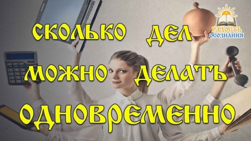 Сколько дел можно делать одновременно?
