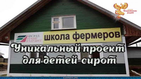 Уникальный проект для детей-сирот