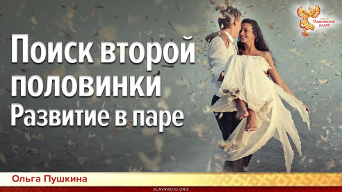 Поиск "второй половинки": развитие в паре