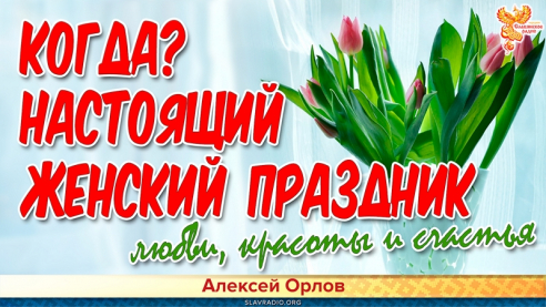 Когда отмечать настоящий женский праздник, любви, красоты и счастья?