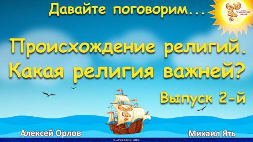 Какая религия важней? Происхождение религий. Выпуск 2