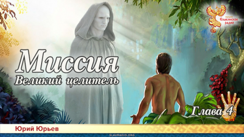 Миссия. Великий целитель. Глава 4