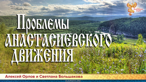 Проблемы анастасиевского движения