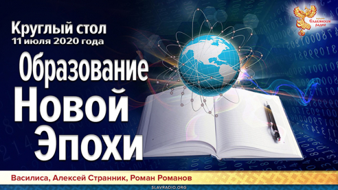 Круглый стол. Образование Новой Эпохи