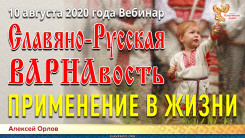 Практическое применение Славяно-Русской ВАРНАвости в жизни