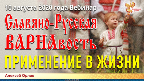 Практическое применение Славяно-Русской ВАРНАвости в жизни