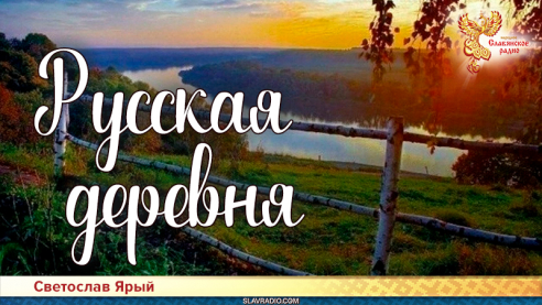 Русская деревня