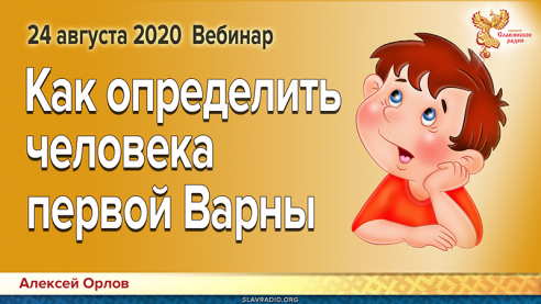 Вебинар Алексея Орлова: &laquo;Как определить человека первой Варны&raquo;