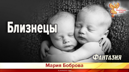 Близнецы 