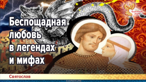 Беспощадная любовь в легендах и мифах