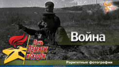 Война. Раритетные фотографии