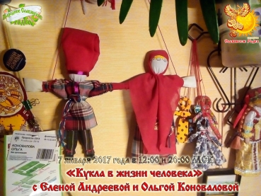 "Пространство Женщины. Кукла в&nbsp;жизни человека" с&nbsp;Еленой Андреевой и&nbsp;Ольгой Коноваловой