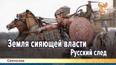 Земля сияющей власти. Русский след
