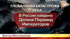 Глобальная катастрофа 17 века. В России найдена Долина Пирамид Императоров.