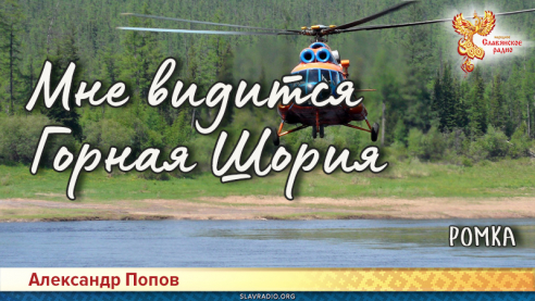 Мне видится Горная Шория. Ромка

