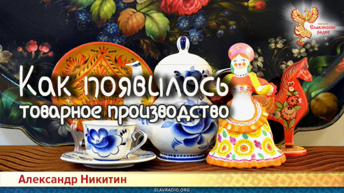 Как&nbsp;появилось товарное производство
