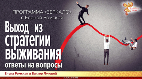 Выход из стратегии выживания. Ответы на вопросы