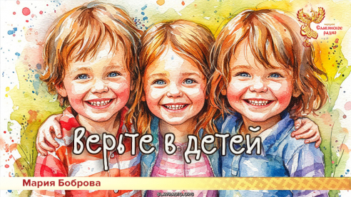 Верьте в детей 