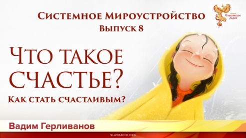 Что такое счастье? Как стать счастливым?