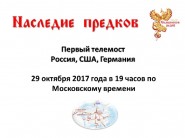 Телемост &laquo;Наследие Предков&raquo; - Россия, США, Германия.