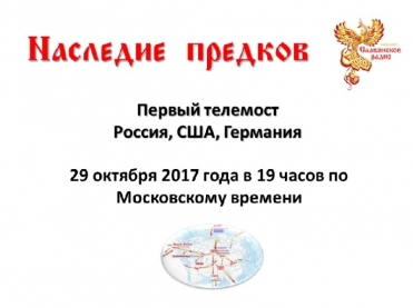 Телемост &laquo;Наследие Предков&raquo; - Россия, США, Германия.