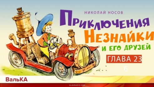 Приключения Незнайки. Побег