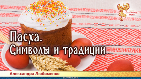 Пасха. Символы и традиции