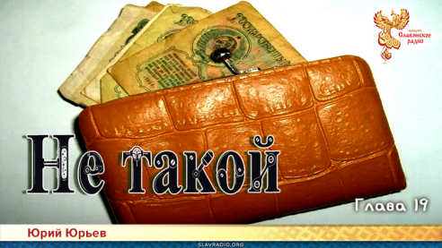 Не такой. Глава 19