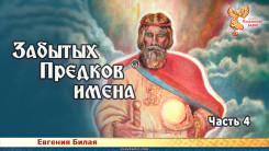 Забытых предков имена. Часть 4