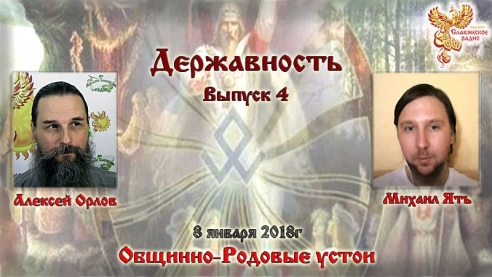 Общинно-Родовые устои. Державность. Выпуск 4