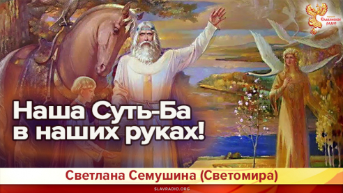 Наша Суть-Ба в наших руках! 