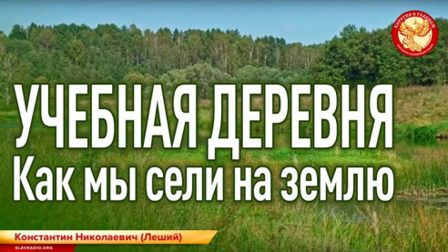 Учебная деревня. Как мы сели на землю