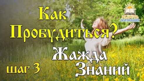 Как пробудиться? Шаг№3. Жажда знаний