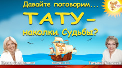 Тату - наколки Судьбы?