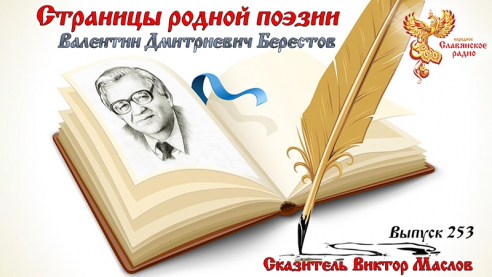 Страницы родной поэзии. Выпуск 253. Валентин Дмитриевич Берестов