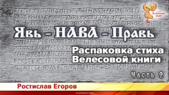 Явь-Нава-Правь. Распаковка стиха Велесовой книги. Часть 2