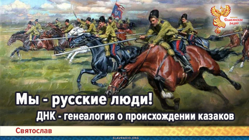 Мы - русские люди! ДНК - генеалогия о происхождении казаков