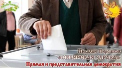 Сравнение современной представительной демократии и прямого народовластия