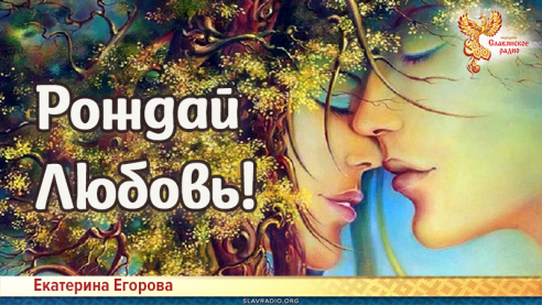 Рождай Любовь!