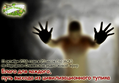 Благо для каждого, путь выхода из&nbsp;цивилизационного тупика