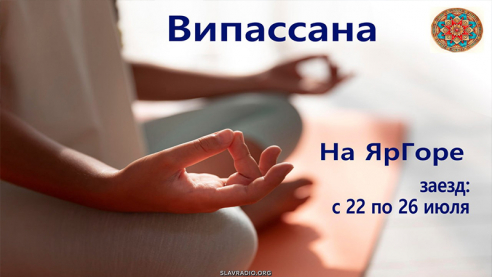 Путь к Целостности -  Випассана. ЯрГора с 22 по 26 июля