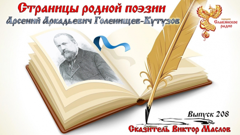 Страницы родной поэзии. Выпуск 208. Арсений Аркадьевич Голенищев-Кутузов