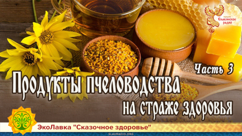 Продукты пчеловодства на страже здоровья. Часть 3