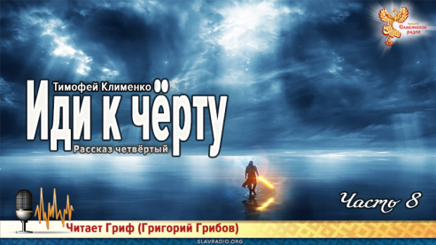 Иди к чёрту. Часть 8 