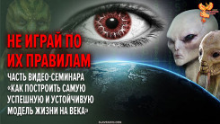 Не играй по правилам врагов