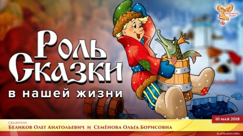 Роль сказки в нашей жизни