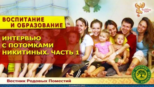 Интервью с потомками Никитиных. Часть 1