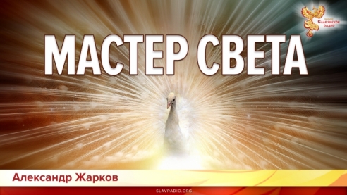 Мастер света