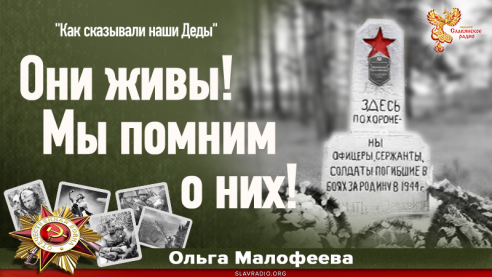 Они живы! Мы помним о них!